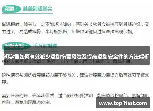 初学者如何有效减少运动伤害风险及提高运动安全性的方法解析