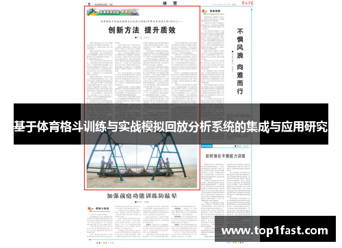 基于体育格斗训练与实战模拟回放分析系统的集成与应用研究