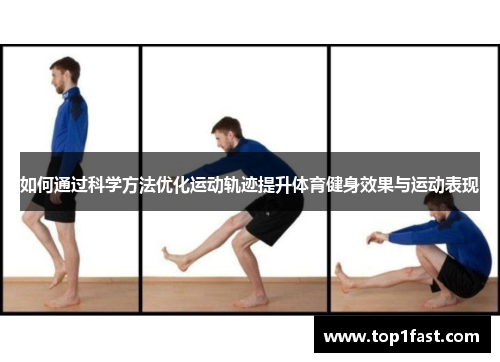 如何通过科学方法优化运动轨迹提升体育健身效果与运动表现