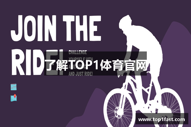 了解TOP1体育官网